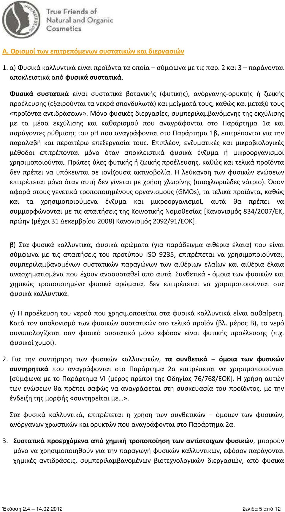 Μόνο φυσικές διεργασίες, συμπεριλαμβανόμενης της εκχύλισης με τα μέσα εκχύλισης και καθαρισμού που αναγράφονται στο Παράρτημα 1α και παράγοντες ρύθμισης του ph που αναγράφονται στο Παράρτημα 1β,