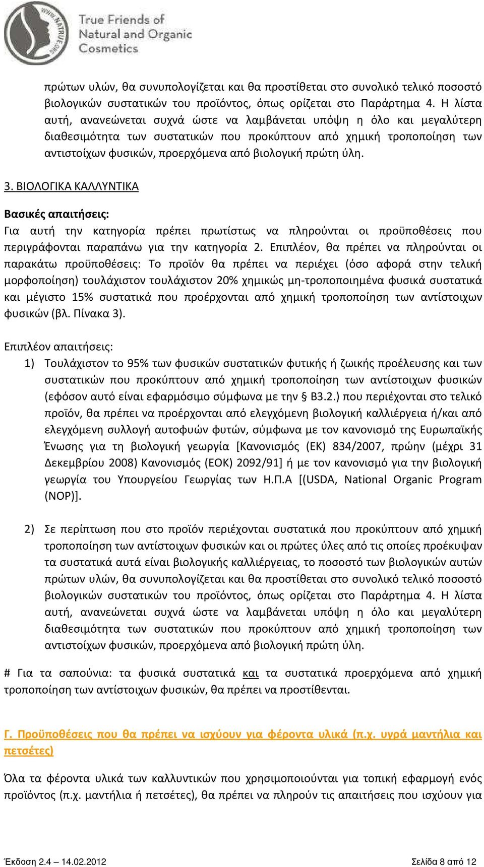 πρώτη ύλη. 3. ΒΙΟΛΟΓΙΚΑ ΚΑΛΛΥΝΤΙΚΑ Βασικές απαιτήσεις: Για αυτή την κατηγορία πρέπει πρωτίστως να πληρούνται οι προϋποθέσεις που περιγράφονται παραπάνω για την κατηγορία 2.