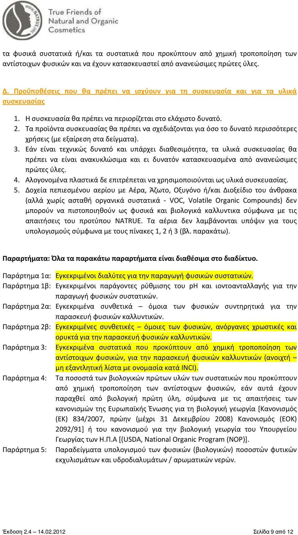Τα προϊόντα συσκευασίας θα πρέπει να σχεδιάζονται για όσο το δυνατό περισσότερες χρήσεις (με εξαίρεση στα δείγματα). 3.