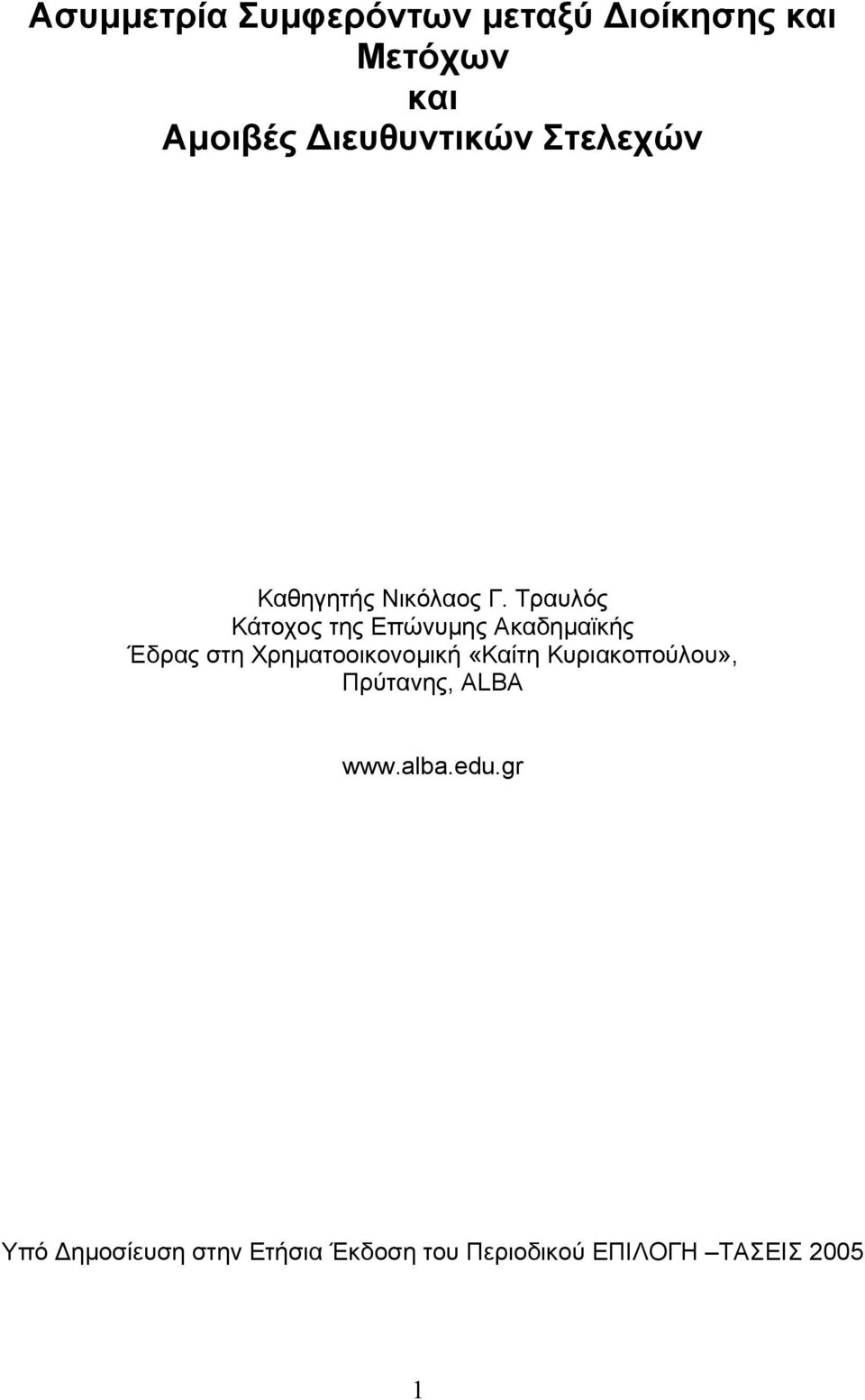 Τραυλός Κάτοχος της Επώνυµης Ακαδηµαϊκής Έδρας στη Χρηµατοοικονοµική