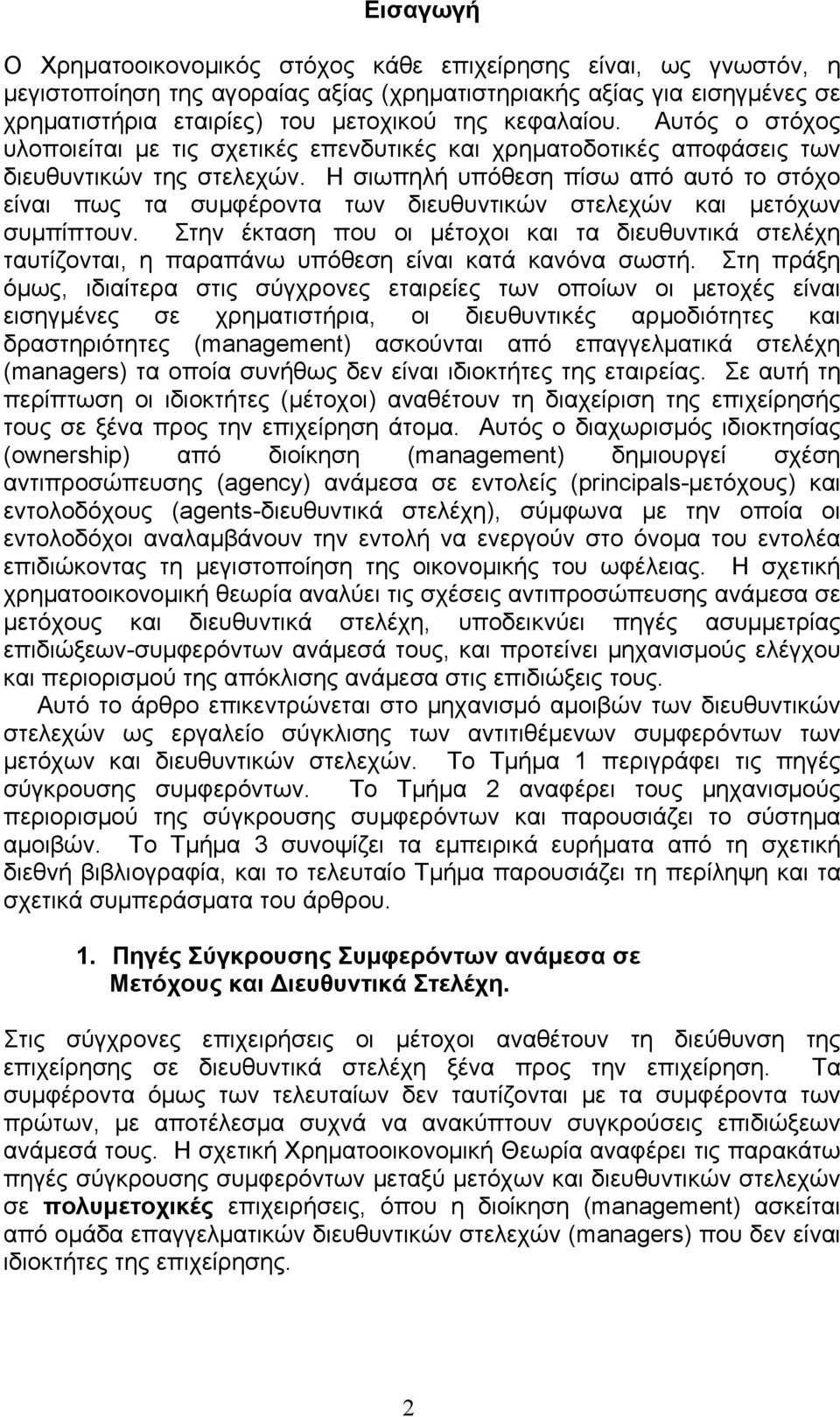 Η σιωπηλή υπόθεση πίσω από αυτό το στόχο είναι πως τα συµφέροντα των διευθυντικών στελεχών και µετόχων συµπίπτουν.