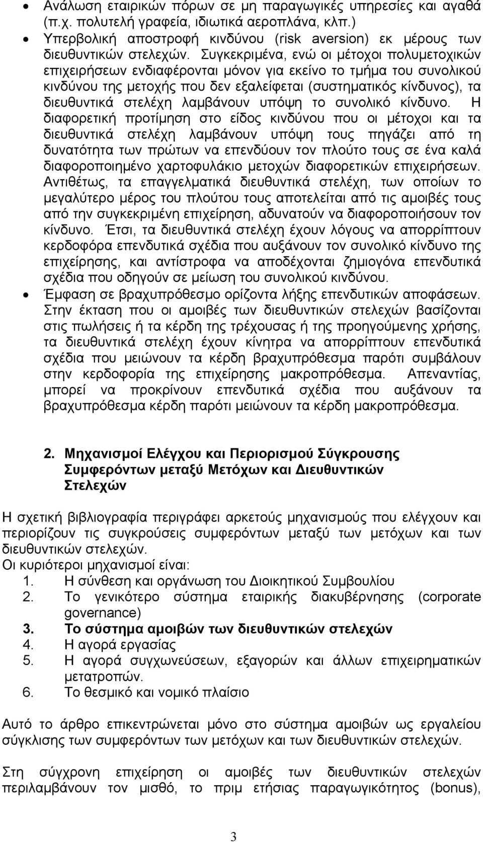 λαµβάνουν υπόψη το συνολικό κίνδυνο.