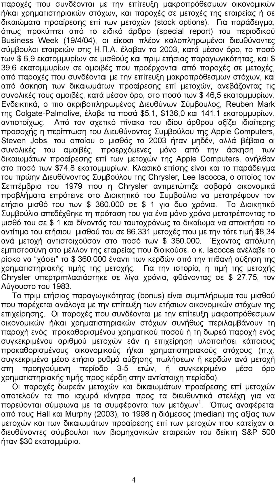 έλαβαν το 2003, κατά µέσον όρο, το ποσό των $ 6,9 εκατοµµυρίων σε µισθούς και πριµ ετήσιας παραγωγικότητας, και $ 39,6 εκατοµµυρίων σε αµοιβές που προέρχονται από παροχές σε µετοχές, από παροχές που