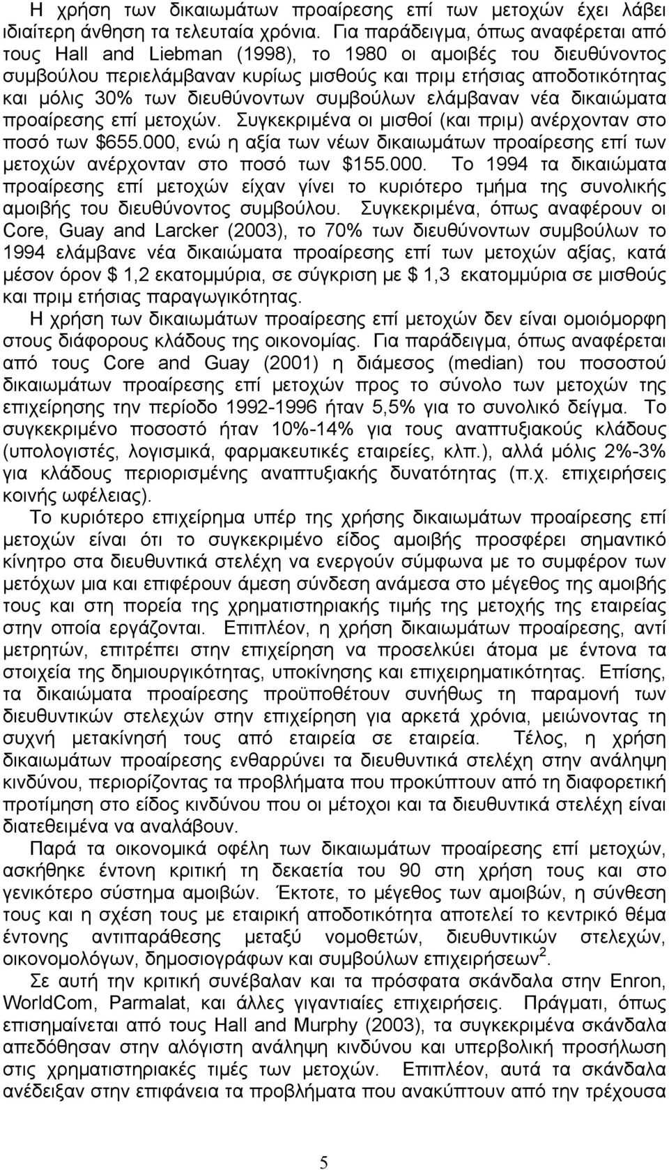 διευθύνοντων συµβούλων ελάµβαναν νέα δικαιώµατα προαίρεσης επί µετοχών. Συγκεκριµένα οι µισθοί (και πριµ) ανέρχονταν στο ποσό των $655.