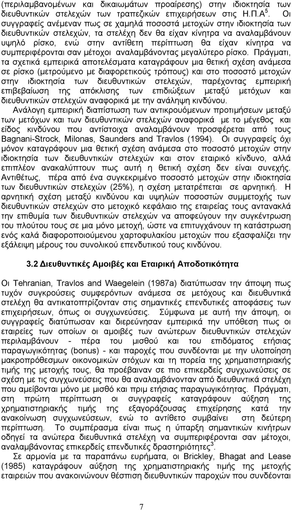κίνητρα να συµπεριφέρονται σαν µέτοχοι αναλαµβάνοντας µεγαλύτερο ρίσκο.