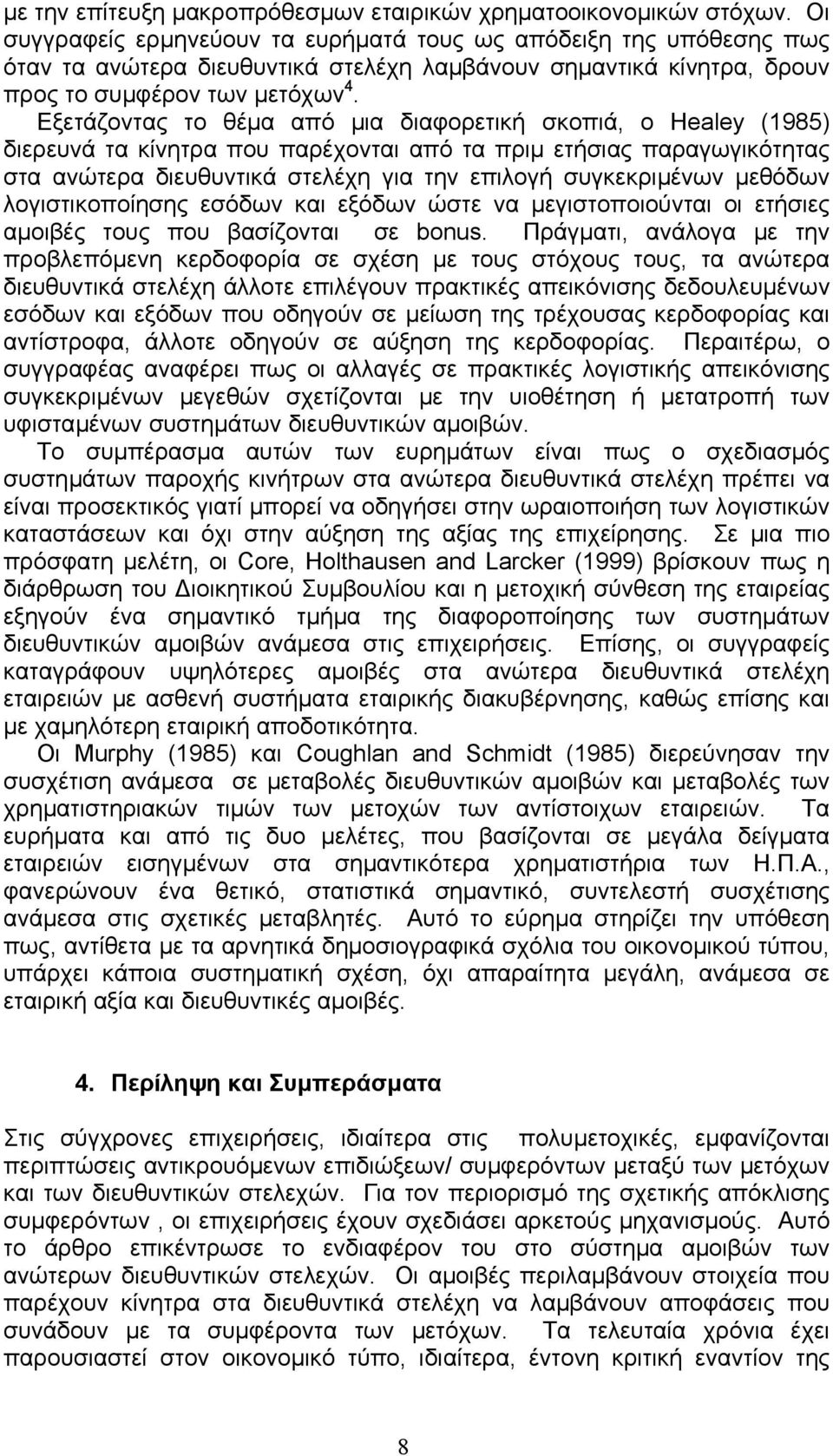 Εξετάζοντας το θέµα από µια διαφορετική σκοπιά, ο Healey (1985) διερευνά τα κίνητρα που παρέχονται από τα πριµ ετήσιας παραγωγικότητας στα ανώτερα διευθυντικά στελέχη για την επιλογή συγκεκριµένων