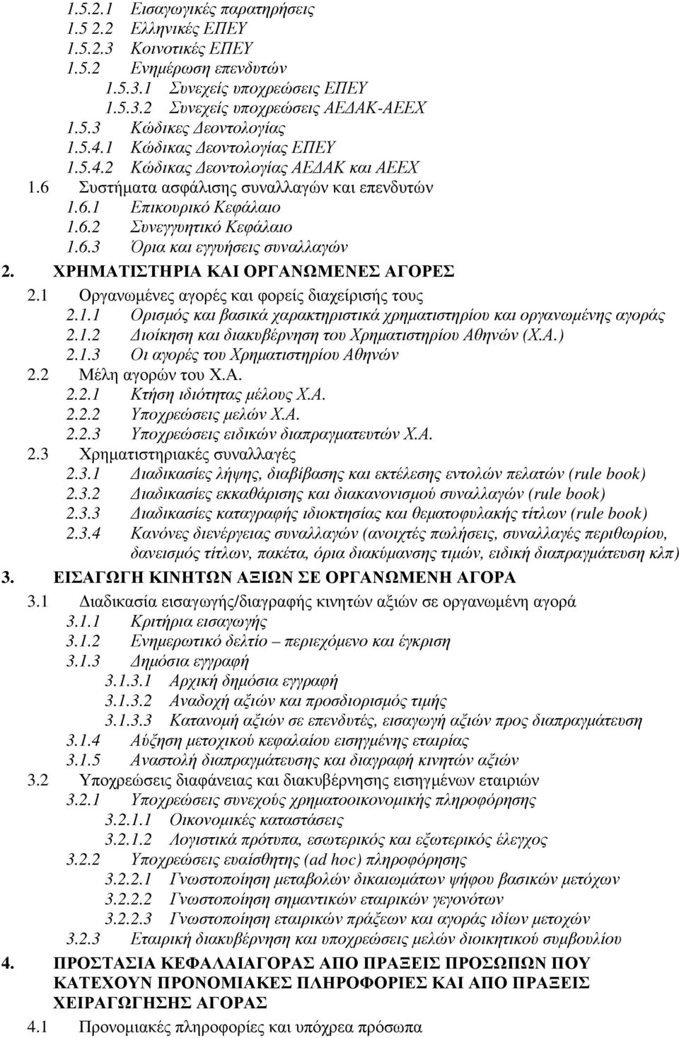 ΧΡΗΜΑΤΙΣΤΗΡΙΑ ΚΑΙ ΟΡΓΑΝΩΜΕΝΕΣ ΑΓΟΡΕΣ 2.1 Οργανωµένες αγορές και φορείς διαχείρισής τους 2.1.1 Ορισµός και βασικά χαρακτηριστικά χρηµατιστηρίου και οργανωµένης αγοράς 2.1.2 ιοίκηση και διακυβέρνηση του Χρηµατιστηρίου Αθηνών (Χ.