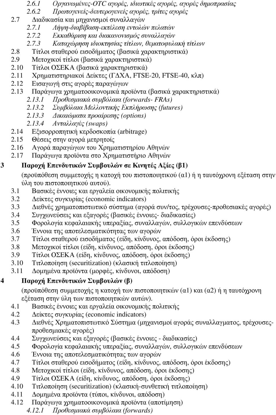 9 Μετοχικοί τίτλοι (βασικά χαρακτηριστικά) 2.10 Τίτλοι ΟΣΕΚΑ (βασικά χαρακτηριστικά) 2.11 Χρηµατιστηριακοί είκτες (Γ ΧΑ, FTSE-20, FTSE-40, κλπ) 2.12 Εισαγωγή στις αγορές παραγώγων 2.