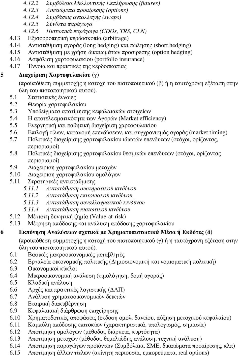 16 Ασφάλιση χαρτοφυλακίου (portfolio insurance) 4.