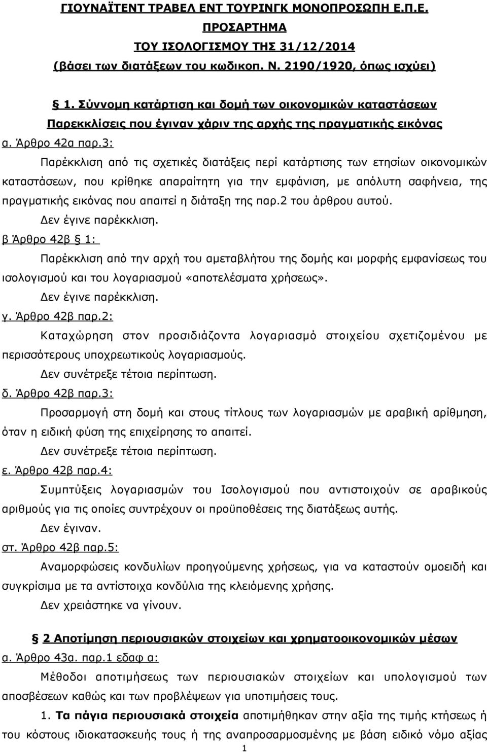 3: Παρέκκλιση από τις σχετικές διατάξεις περί κατάρτισης των ετησίων οικονοµικών καταστάσεων, που κρίθηκε απαραίτητη για την εµφάνιση, µε απόλυτη σαφήνεια, της πραγµατικής εικόνας που απαιτεί η