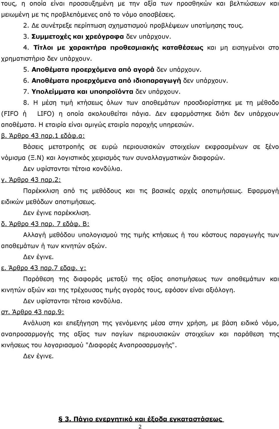 Αποθέµατα προερχόµενα από ιδιοπαραγωγή δεν υπάρχουν. 7. Υπολείµµατα και υποπροϊόντα δεν υπάρχουν. 8.