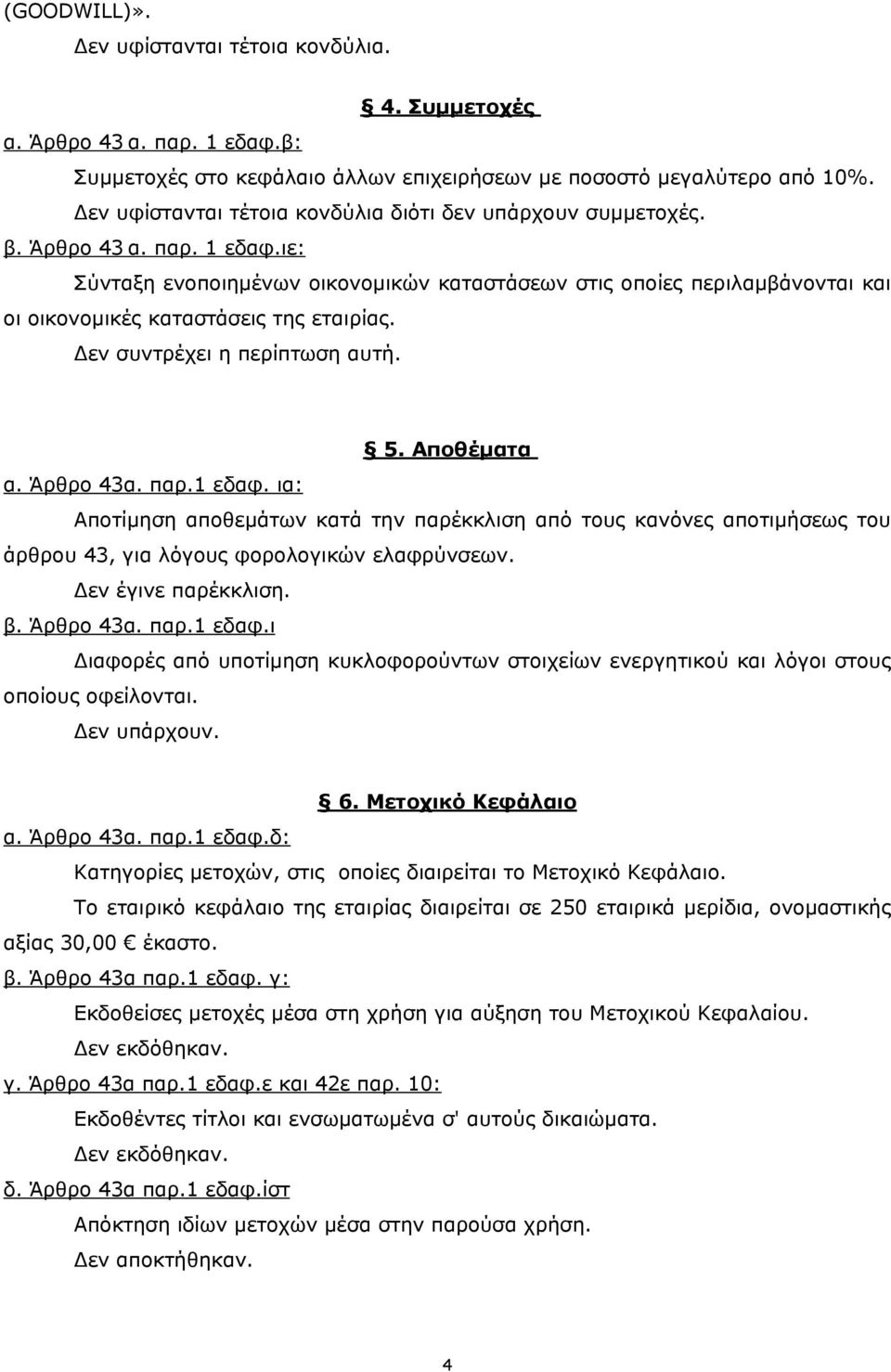 Αποθέµατα Αποτίµηση αποθεµάτων κατά την παρέκκλιση από τους κανόνες αποτιµήσεως του άρθρου 43, για λόγους φορολογικών ελαφρύνσεων. β. Άρθρο 43α. παρ.1 εδαφ.