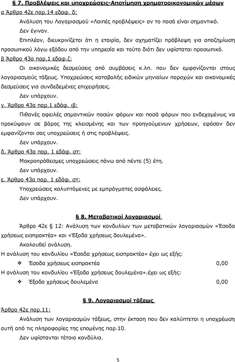 ζ: Οι οικονοµικές δεσµεύσεις από συµβάσεις κ.λπ. που δεν εµφανίζονται στους λογαριασµούς τάξεως.