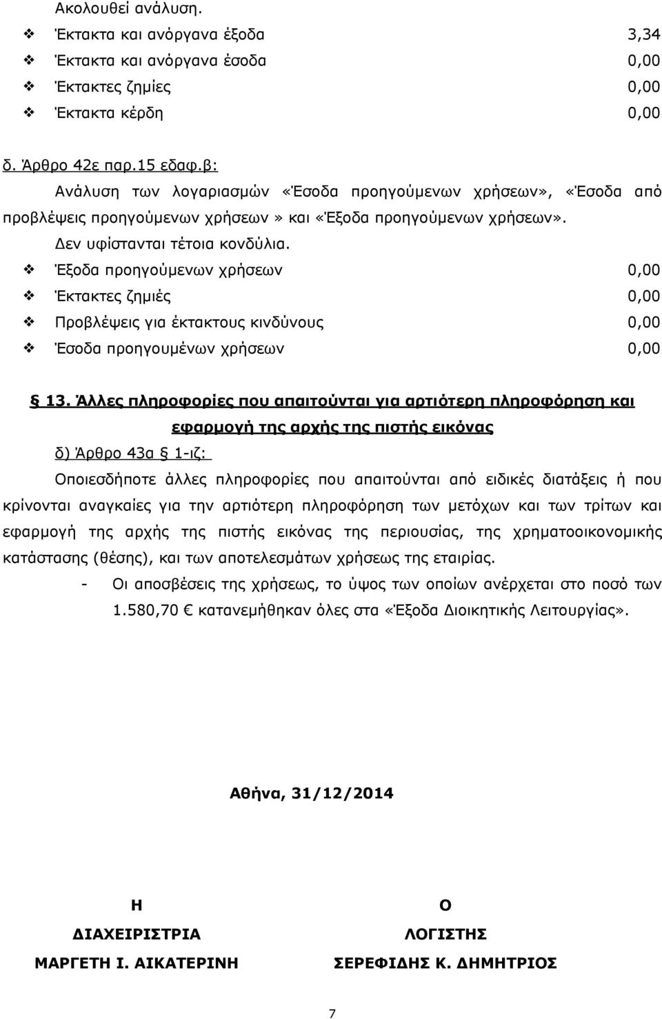 Έξοδα προηγούµενων χρήσεων 0,00 Έκτακτες ζηµιές 0,00 Προβλέψεις για έκτακτους κινδύνους 0,00 Έσοδα προηγουµένων χρήσεων 0,00 13.