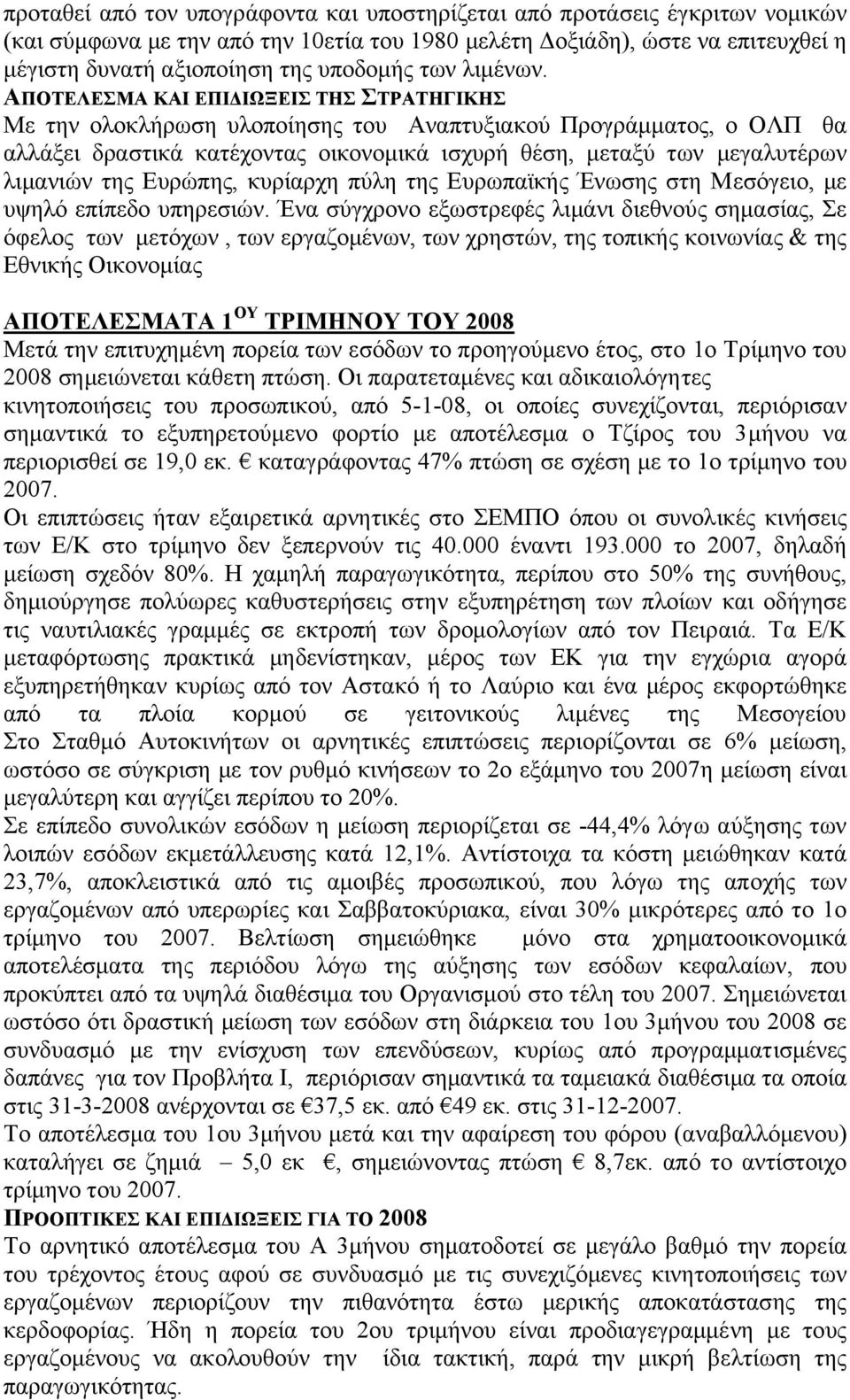 ΑΠΟΤΕΛΕΣΜΑ ΚΑΙ ΕΠΙ ΙΩΞΕΙΣ ΤΗΣ ΣΤΡΑΤΗΓΙΚΗΣ Με την ολοκλήρωση υλοποίησης του Αναπτυξιακού Προγράµµατος, ο ΟΛΠ θα αλλάξει δραστικά κατέχοντας οικονοµικά ισχυρή θέση, µεταξύ των µεγαλυτέρων λιµανιών της