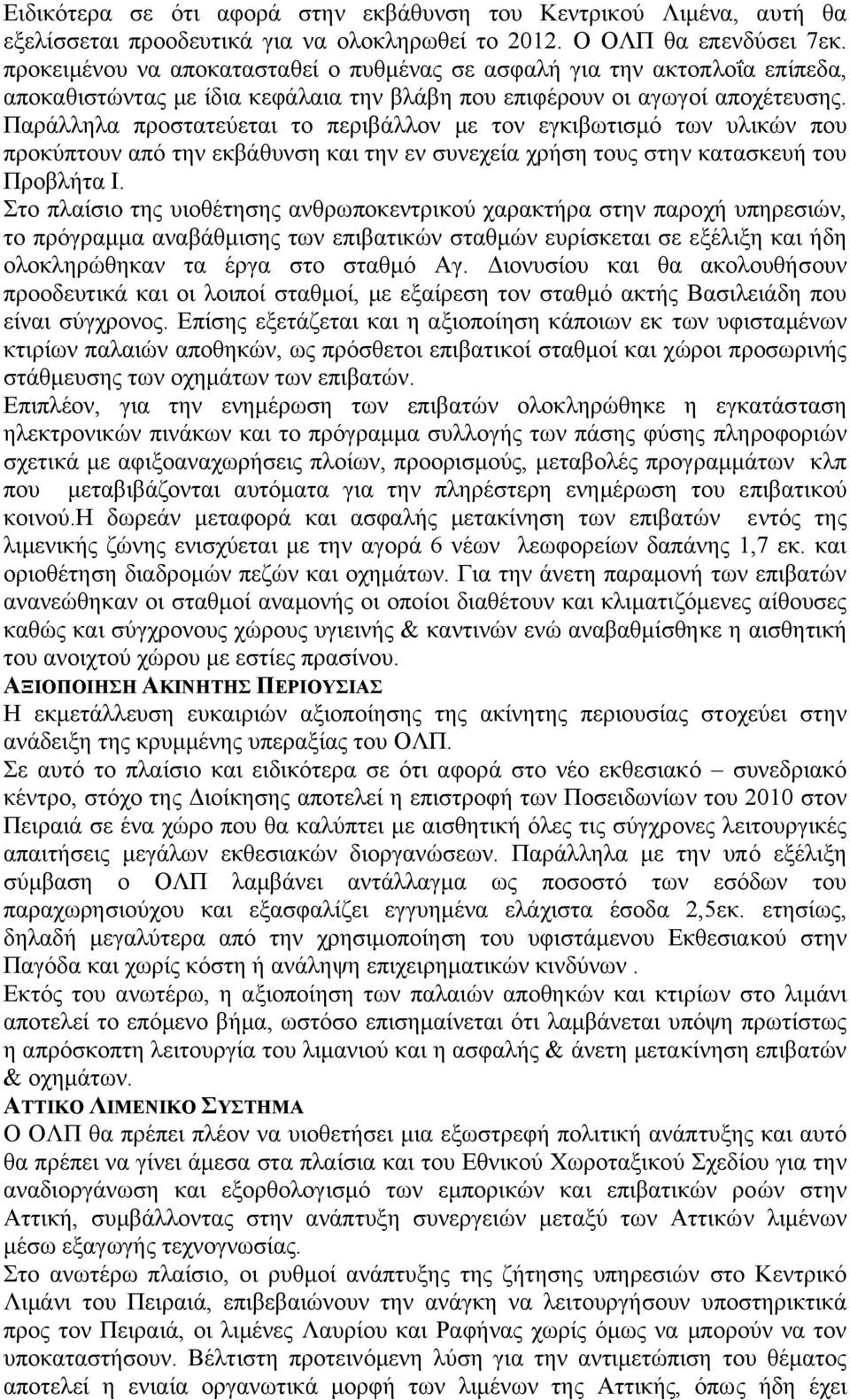 Παράλληλα προστατεύεται το περιβάλλον µε τον εγκιβωτισµό των υλικών που προκύπτουν από την εκβάθυνση και την εν συνεχεία χρήση τους στην κατασκευή του Προβλήτα Ι.