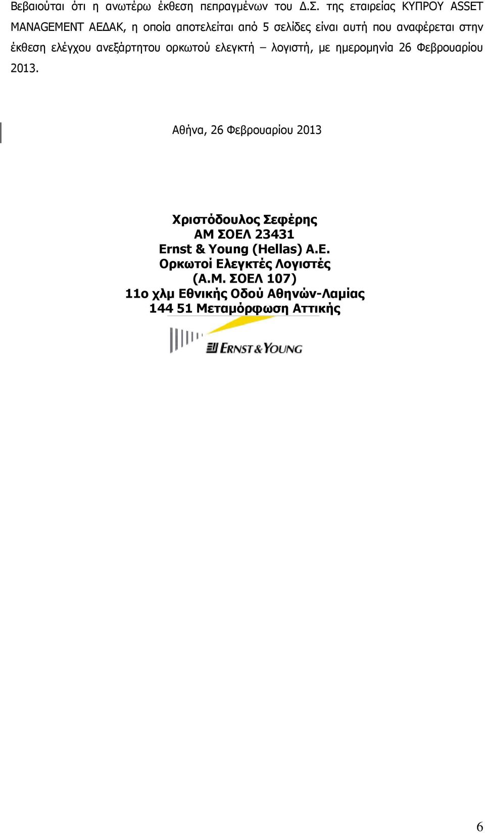 της εταιρείας ΚΥΠΡΟΥ ASSET MANAGEMENT ΑΕ ΑΚ, η οποία αποτελείται από 5 σελίδες είναι αυτή που αναφέρεται στην