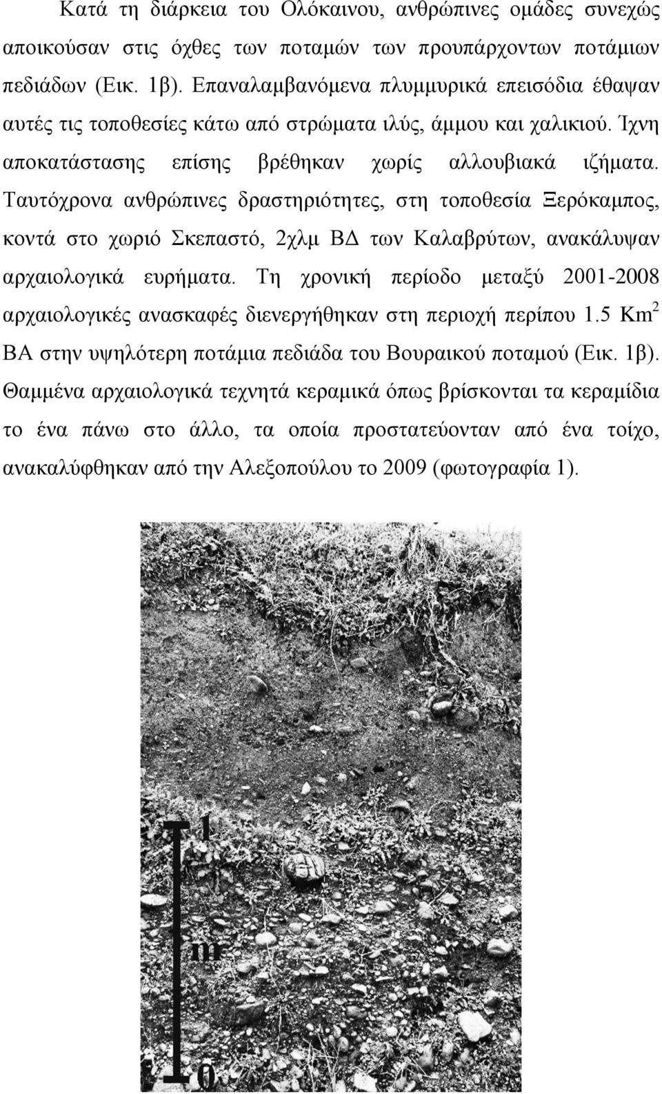 Ταυτόχρονα ανθρώπινες δραστηριότητες, στη τοποθεσία Ξερόκαμπος, κοντά στο χωριό Σκεπαστό, 2χλμ ΒΔ των Καλαβρύτων, ανακάλυψαν αρχαιολογικά ευρήματα.