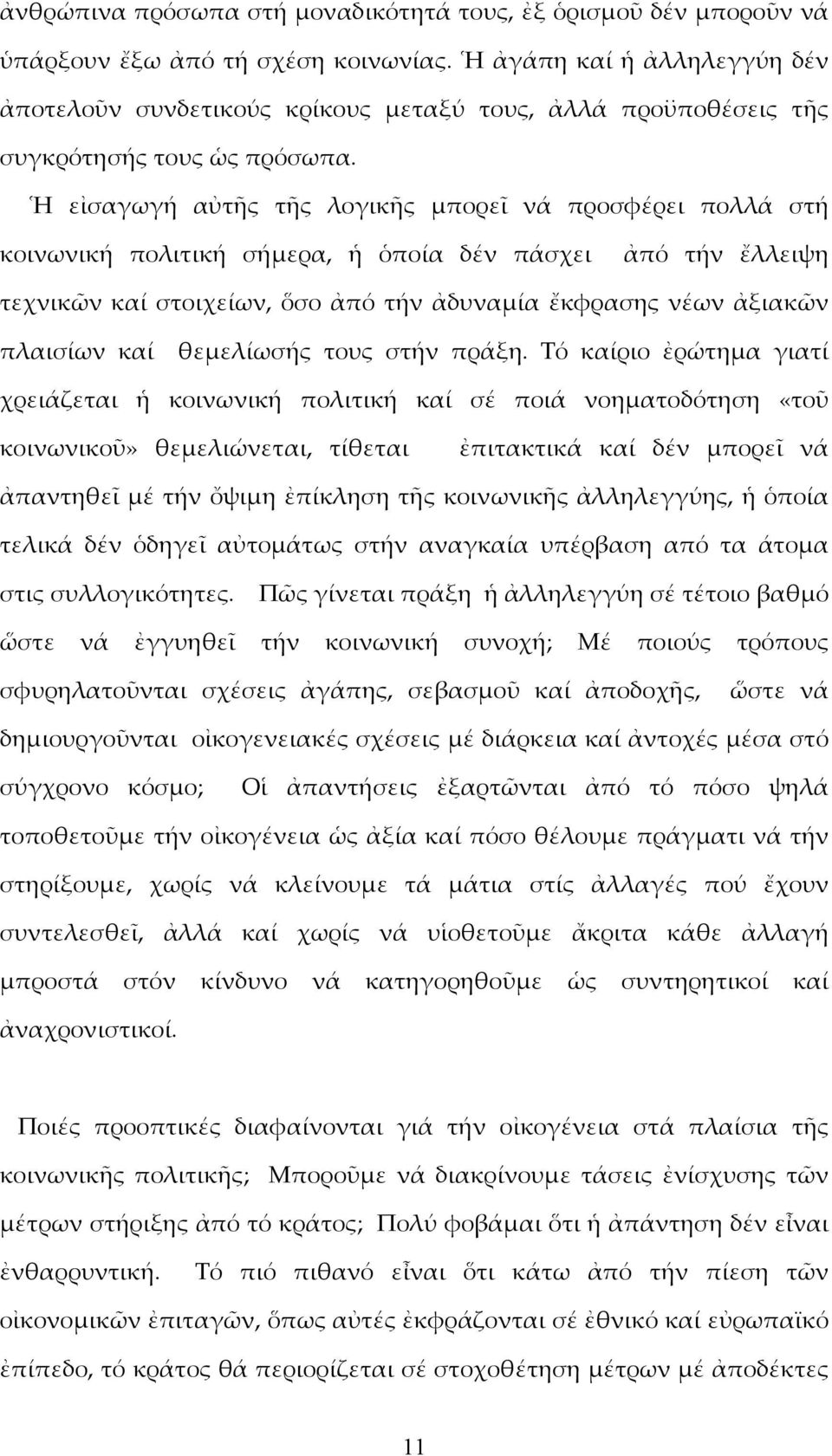 Ἡ εἰσαγωγή αὐτῆς τῆς λογικῆς μπορεῖ νά προσφέρει πολλά στή κοινωνική πολιτική σήμερα, ἡ ὁποία δέν πάσχει ἀπό τήν ἔλλειψη τεχνικῶν καί στοιχείων, ὅσο ἀπό τήν ἀδυναμία ἔκφρασης νέων ἀξιακῶν πλαισίων