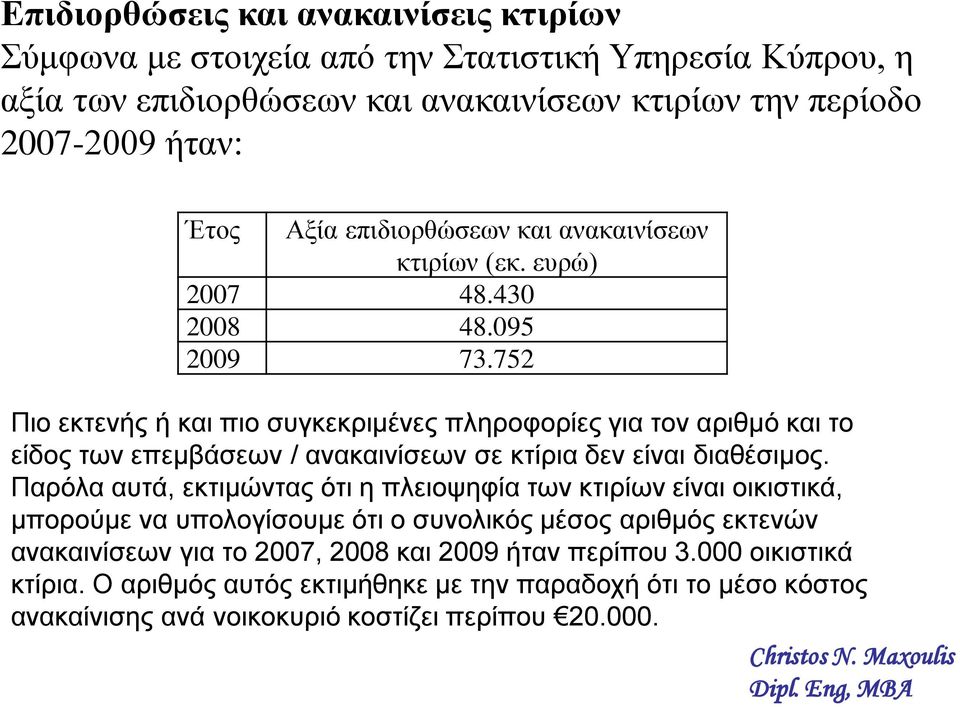 752 Πιο εκτενής ή και πιο συγκεκριμένες πληροφορίες για τον αριθμό και το είδος των επεμβάσεων / ανακαινίσεων σε κτίρια δεν είναι διαθέσιμος.