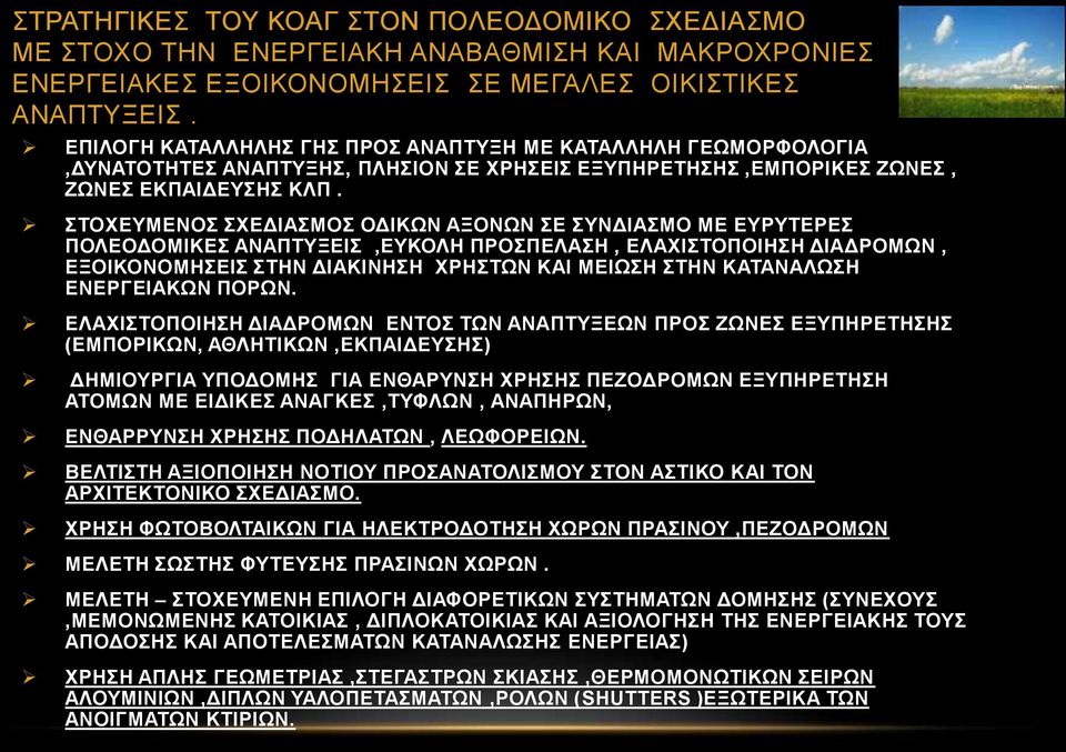 ΣΤΟΧΕΥΜΕΝΟΣ ΣΧΕΔΙΑΣΜΟΣ ΟΔΙΚΩΝ ΑΞΟΝΩΝ ΣΕ ΣΥΝΔΙΑΣΜΟ ΜΕ ΕΥΡΥΤΕΡΕΣ ΠΟΛΕΟΔΟΜΙΚΕΣ ΑΝΑΠΤΥΞΕΙΣ,ΕΥΚΟΛΗ ΠΡΟΣΠΕΛΑΣΗ, ΕΛΑΧΙΣΤΟΠΟΙΗΣΗ ΔΙΑΔΡΟΜΩΝ, ΕΞΟΙΚΟΝΟΜΗΣΕΙΣ ΣΤΗΝ ΔΙΑΚΙΝΗΣΗ ΧΡΗΣΤΩΝ ΚΑΙ ΜΕΙΩΣΗ ΣΤΗΝ ΚΑΤΑΝΑΛΩΣΗ