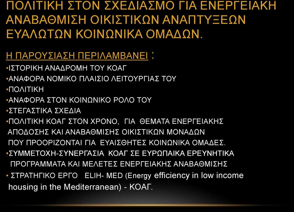 ΣΧΕΔΙΑ ΠΟΛΙΤΙΚΗ ΚΟΑΓ ΣΤΟΝ ΧΡΟΝΟ, ΓΙΑ ΘΕΜΑΤΑ ΕΝΕΡΓΕΙΑΚΗΣ ΑΠΟΔΟΣΗΣ ΚΑΙ ΑΝΑΒΑΘΜΙΣΗΣ ΟΙΚΙΣΤΙΚΩΝ ΜΟΝΑΔΩΝ ΠΟΥ ΠΡΟΟΡΙΖΟΝΤΑΙ ΓΙΑ ΕΥΑΙΣΘΗΤΕΣ ΚΟΙΝΩΝΙΚΑ