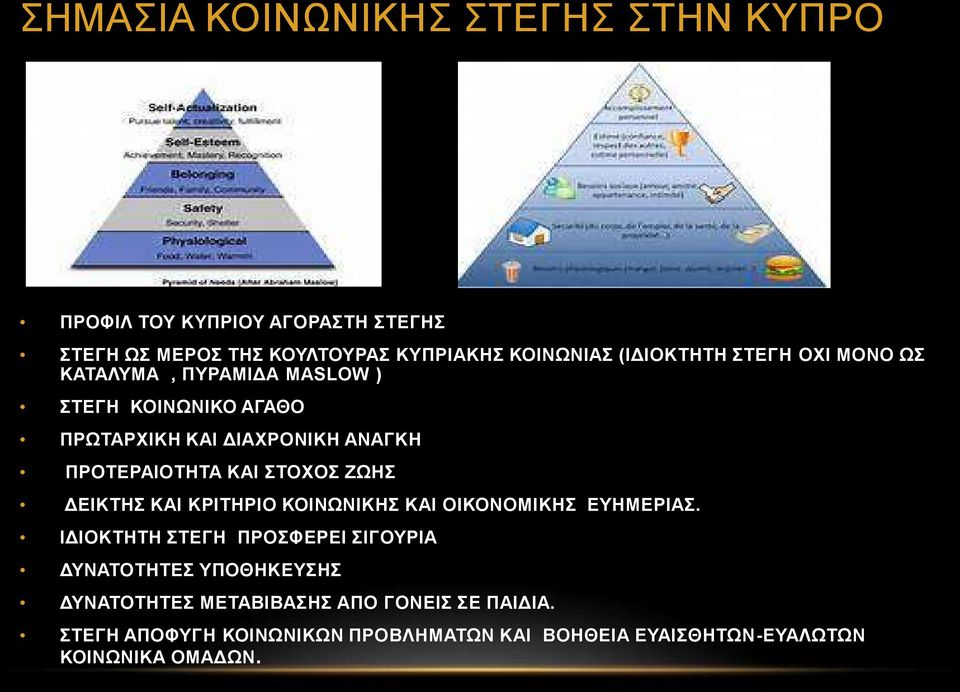 ΚΑΙ ΣΤΟΧΟΣ ΖΩΗΣ ΔΕΙΚΤΗΣ ΚΑΙ ΚΡΙΤΗΡΙΟ ΚΟΙΝΩΝΙΚΗΣ ΚΑΙ ΟΙΚΟΝΟΜΙΚΗΣ ΕΥΗΜΕΡΙΑΣ.