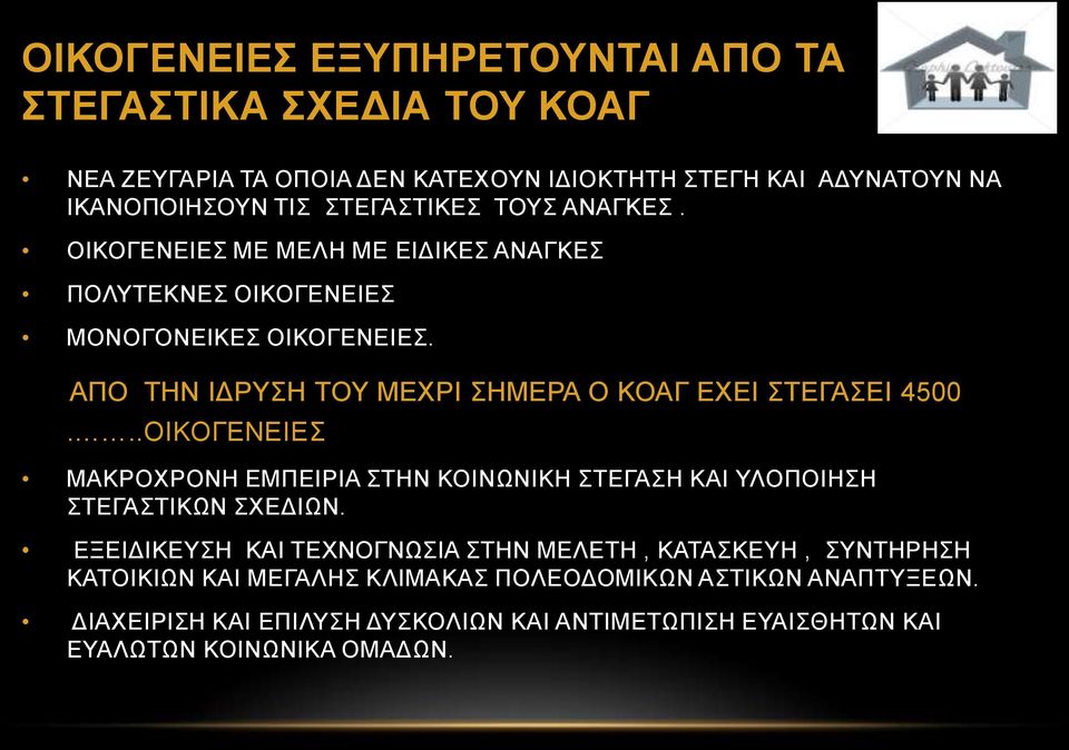 ΑΠΟ ΤΗΝ ΙΔΡΥΣΗ ΤΟΥ ΜΕΧΡΙ ΣΗΜΕΡΑ Ο ΚΟΑΓ ΕΧΕΙ ΣΤΕΓΑΣΕΙ 4500...ΟΙΚΟΓΕΝΕΙΕΣ ΜΑΚΡΟΧΡΟΝΗ ΕΜΠΕΙΡΙΑ ΣΤΗΝ ΚΟΙΝΩΝΙΚΗ ΣΤΕΓΑΣΗ ΚΑΙ ΥΛΟΠΟΙΗΣΗ ΣΤΕΓΑΣΤΙΚΩΝ ΣΧΕΔΙΩΝ.