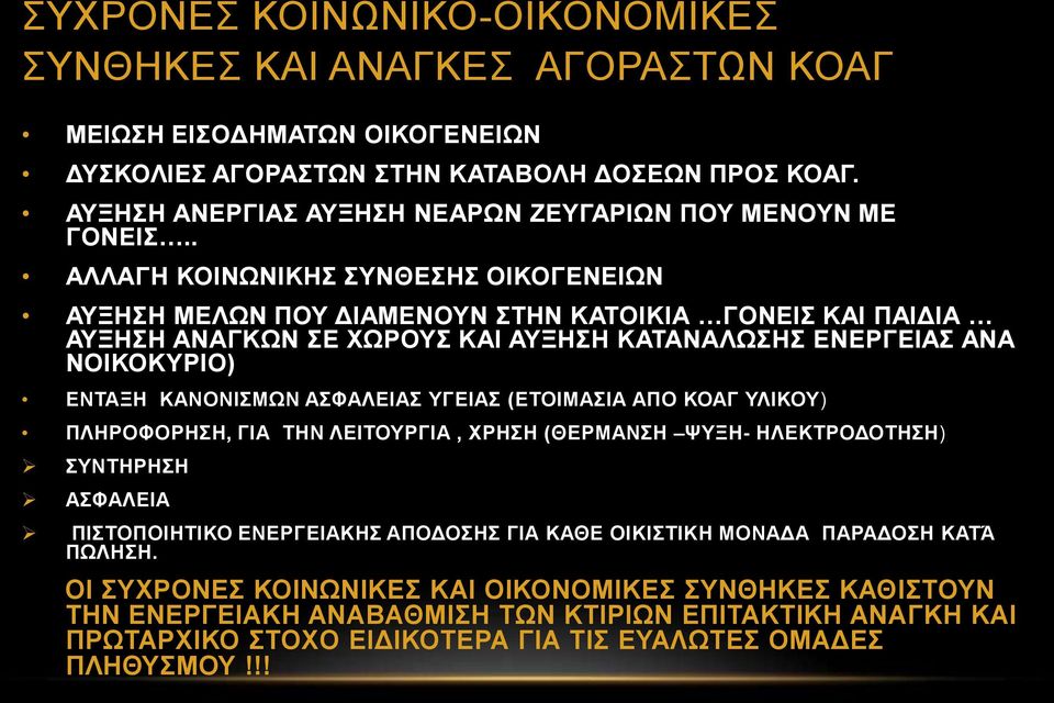. ΑΛΛΑΓΗ ΚΟΙΝΩΝΙΚΗΣ ΣΥΝΘΕΣΗΣ ΟΙΚΟΓΕΝΕΙΩΝ ΑΥΞΗΣΗ ΜΕΛΩΝ ΠΟΥ ΔΙΑΜΕΝΟΥΝ ΣΤΗΝ ΚΑΤΟΙΚΙΑ ΓΟΝΕΙΣ ΚΑΙ ΠΑΙΔΙΑ ΑΥΞΗΣΗ ΑΝΑΓΚΩΝ ΣΕ ΧΩΡΟΥΣ ΚΑΙ ΑΥΞΗΣΗ ΚΑΤΑΝΑΛΩΣΗΣ ΕΝΕΡΓΕΙΑΣ ΑΝΑ ΝΟΙΚΟΚΥΡΙΟ) ΕΝΤΑΞΗ ΚΑΝΟΝΙΣΜΩΝ