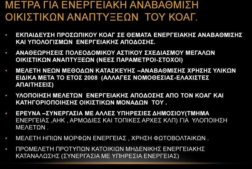 (ΑΛΛΑΓΕΣ ΝΟΜΟΘΕΣΙΑΣ-ΕΛΑΧΙΣΤΕΣ ΑΠΑΙΤΗΣΕΙΣ) ΥΛΟΠΟΙΗΣΗ ΜΕΛΕΤΩΝ ΕΝΕΡΓΕΙΑΚΗΣ ΑΠΟΔΟΣΗΣ ΑΠΟ ΤΟΝ ΚΟΑΓ ΚΑΙ ΚΑΤΗΓΟΡΙΟΠΟΙΗΣΗΣ ΟΙΚΙΣΤΙΚΩΝ ΜΟΝΑΔΩΝ ΤΟΥ.