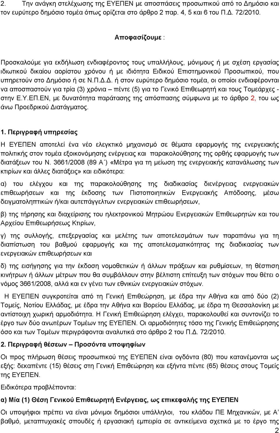 Δημόσιο ή σε Ν.Π.Δ.Δ. ή στον ευρύτερο δημόσιο τομέα, οι οποίοι ενδιαφέρονται να αποσπαστούν για τρία (3) χρόνια πέντε (5) για το Γενικό Επιθεωρητή και τους Τομεάρχες - στην Ε.Υ.ΕΠ.