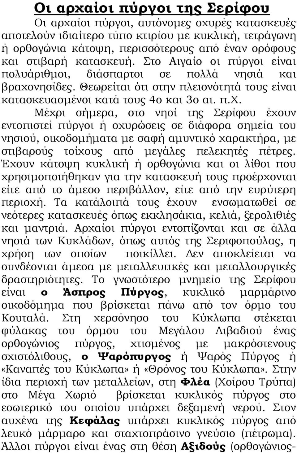 νησίδες. Θεωρείται ότι στην πλειονότητά τους είναι κατασκευασμένοι κατά τους 4ο και 3ο αι. π.χ.