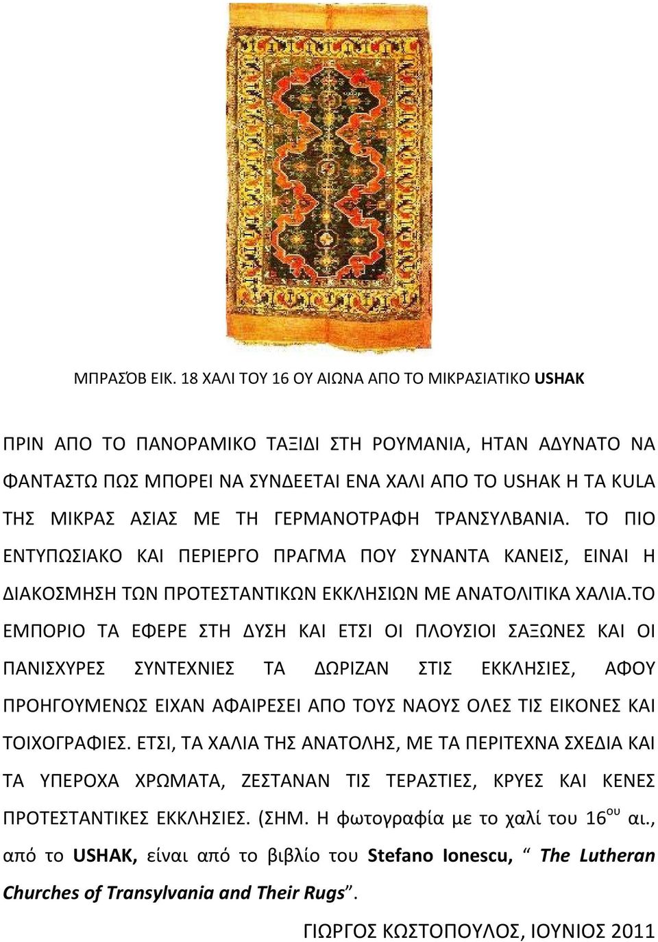ΓΕΡΜΑΝΟΤΡΑΦΗ ΤΡΑΝΣΥΛΒΑΝΙΑ. ΤΟ ΠΙΟ ΕΝΤΥΠΩΣΙΑΚΟ ΚΑΙ ΠΕΡΙΕΡΓΟ ΠΡΑΓΜΑ ΠΟΥ ΣΥΝΑΝΤΑ ΚΑΝΕΙΣ, ΕΙΝΑΙ Η ΔΙΑΚΟΣΜΗΣΗ ΤΩΝ ΠΡΟΤΕΣΤΑΝΤΙΚΩΝ ΕΚΚΛΗΣΙΩΝ ΜΕ ΑΝΑΤΟΛΙΤΙΚΑ ΧΑΛΙΑ.