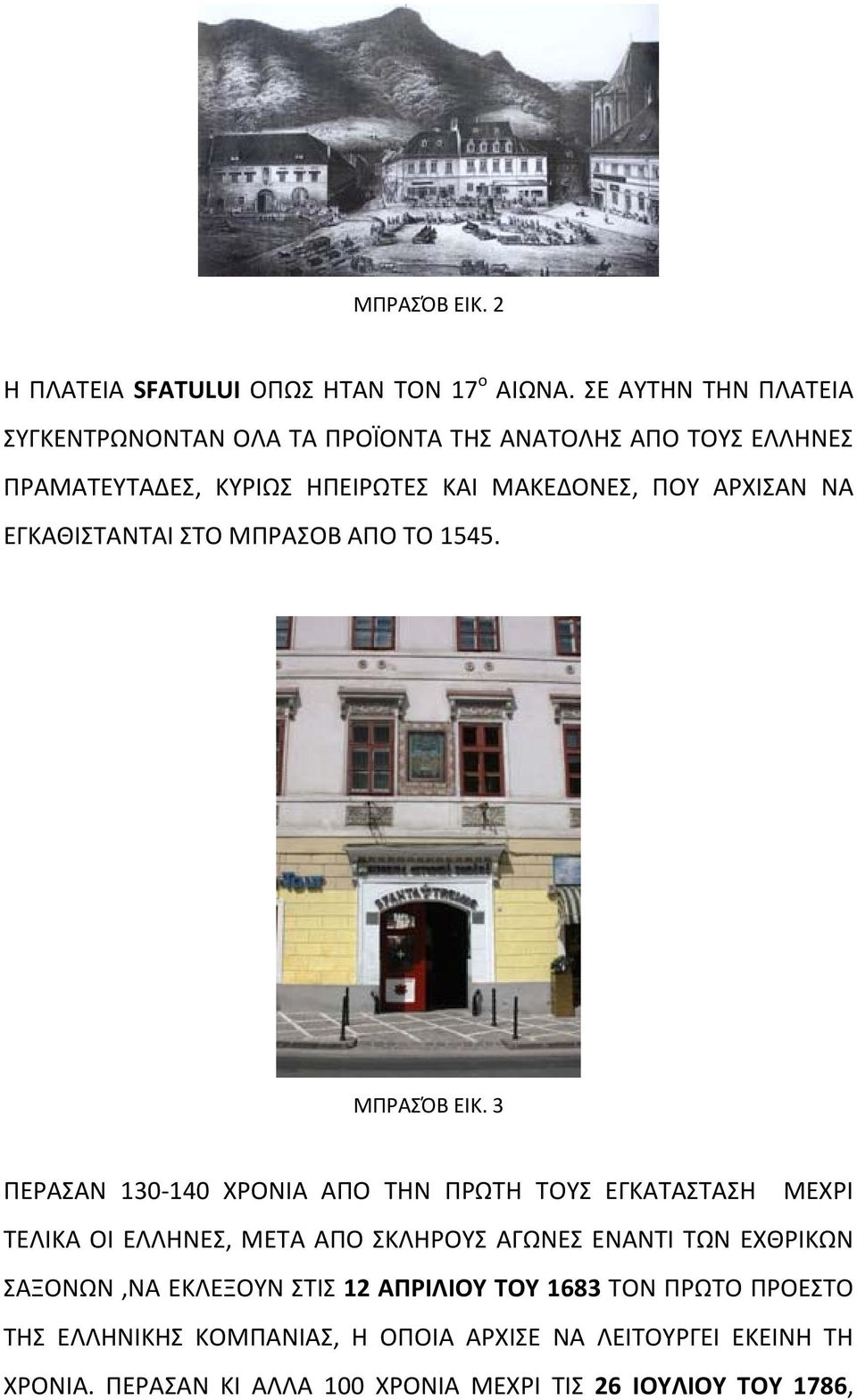 ΝΑ ΕΓΚΑΘΙΣΤΑΝΤΑΙ ΣΤΟ ΜΠΡΑΣΟΒ ΑΠΟ ΤΟ 1545. ΜΠΡΑΣΌΒ ΕΙΚ.