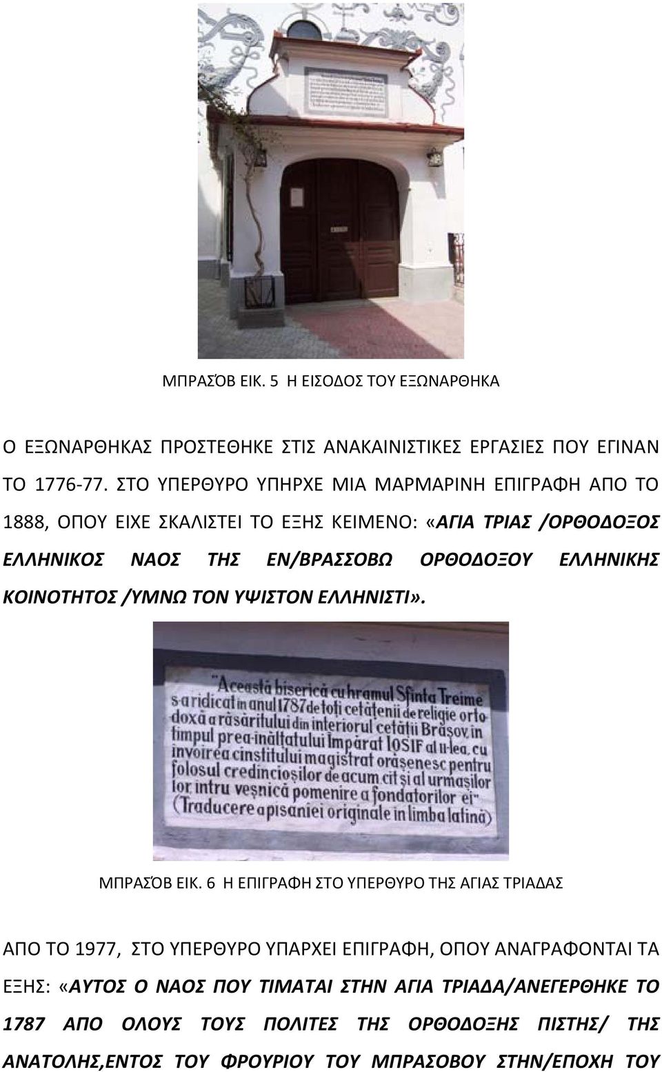 ΟΡΘΟΔΟΞΟΥ ΕΛΛΗΝΙΚΗΣ ΚΟΙΝΟΤΗΤΟΣ /ΥΜΝΩ ΤΟΝ ΥΨΙΣΤΟΝ ΕΛΛΗΝΙΣΤΙ». ΜΠΡΑΣΌΒ ΕΙΚ.