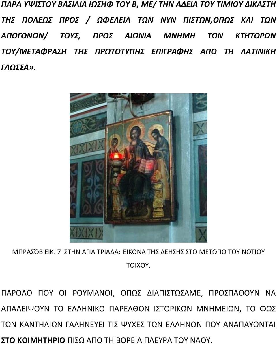 7 ΣΤΗΝ ΑΓΙΑ ΤΡΙΑΔΑ: ΕΙΚΟΝΑ ΤΗΣ ΔΕΗΣΗΣ ΣΤΟ ΜΕΤΩΠΟ ΤΟΥ ΝΟΤΙΟΥ ΤΟΙΧΟΥ.
