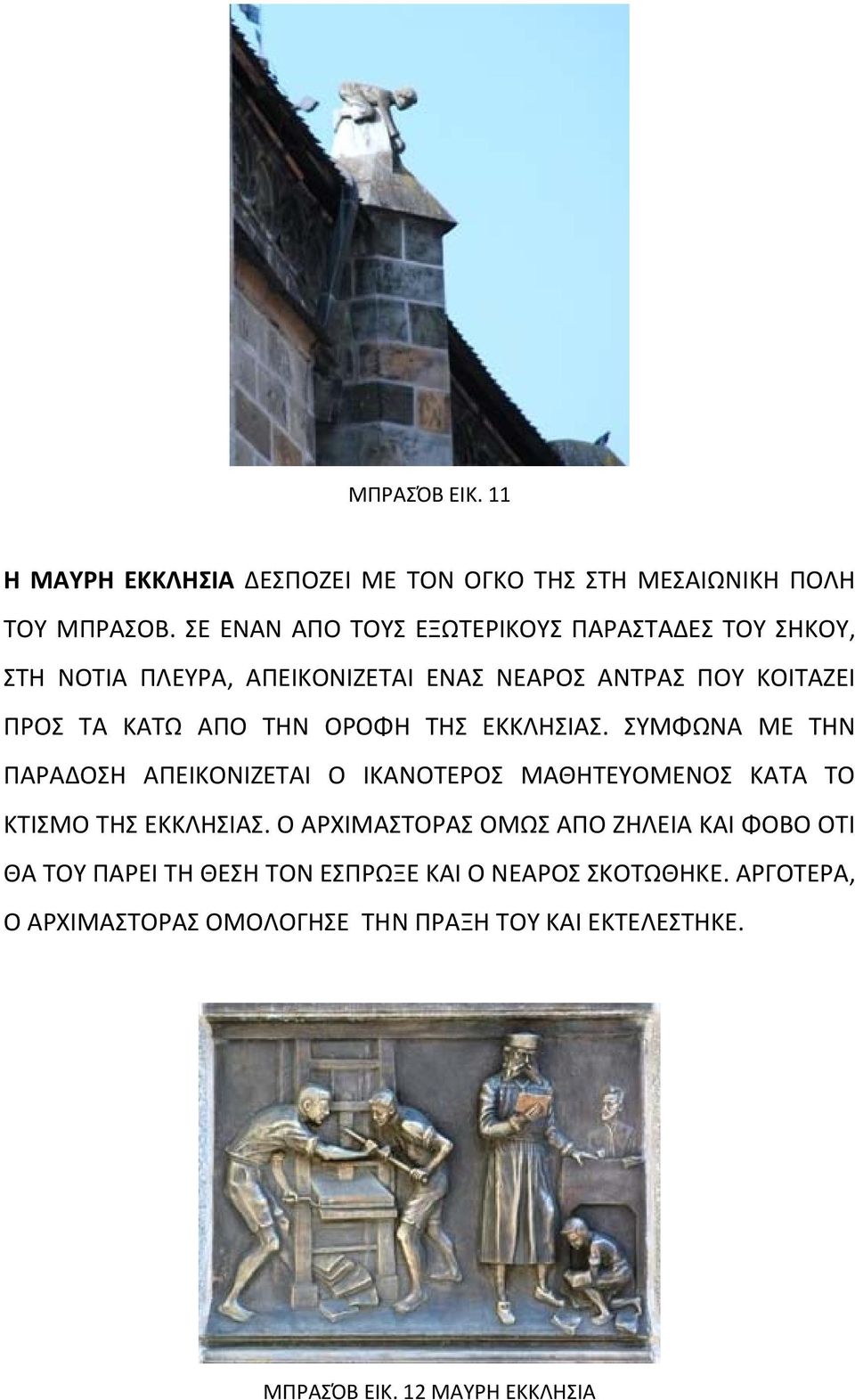 ΤΗΝ ΟΡΟΦΗ ΤΗΣ ΕΚΚΛΗΣΙΑΣ. ΣΥΜΦΩΝΑ ΜΕ ΤΗΝ ΠΑΡΑΔΟΣΗ ΑΠΕΙΚΟΝΙΖΕΤΑΙ Ο ΙΚΑΝΟΤΕΡΟΣ ΜΑΘΗΤΕΥΟΜΕΝΟΣ ΚΑΤΑ ΤΟ ΚΤΙΣΜΟ ΤΗΣ ΕΚΚΛΗΣΙΑΣ.