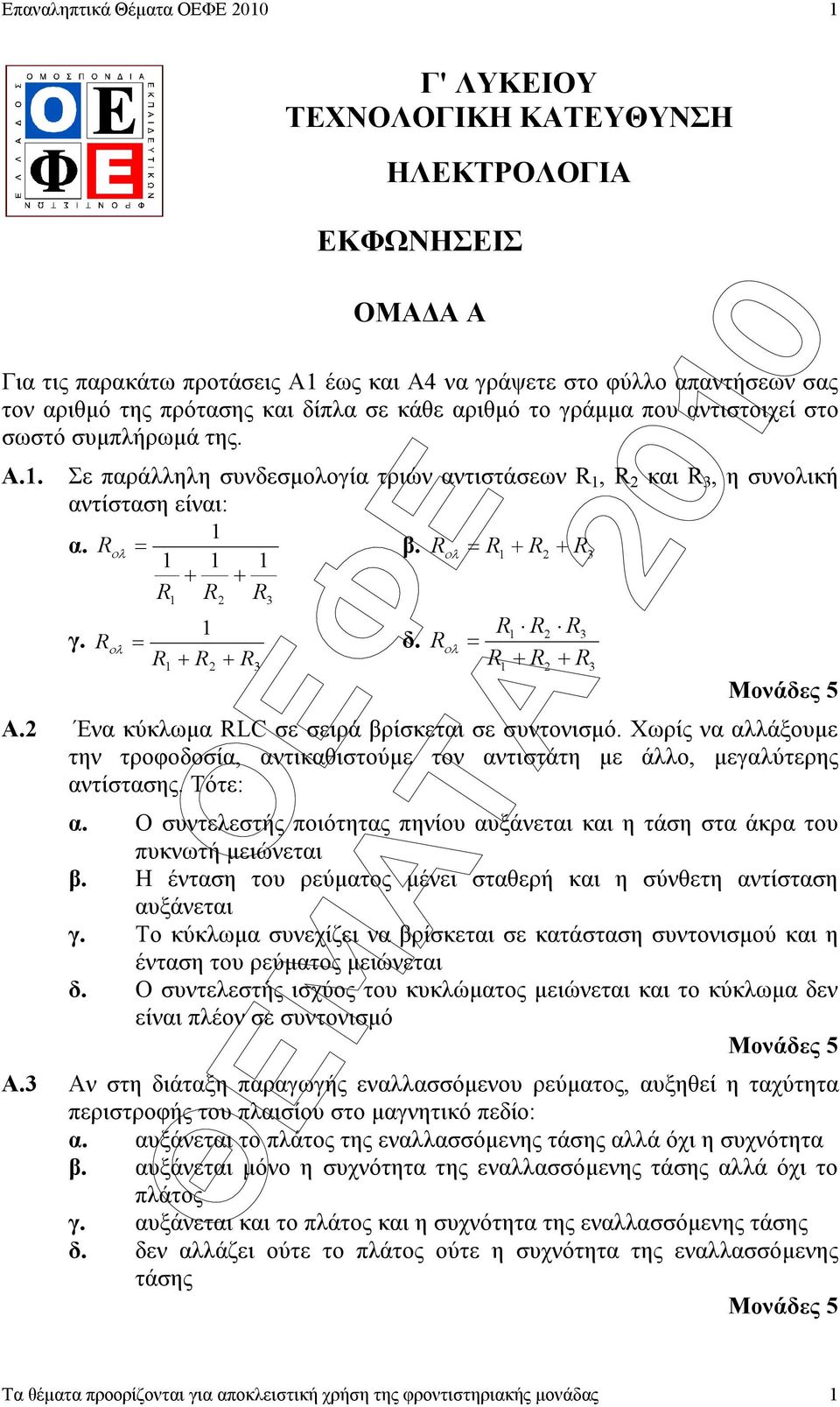 R+ R+ R R R R = R + R R + R ÈÅÌÁÔÁ 00 Μονάδες 5 Α. Ένα κύκλωµα RLC σε σειρά βρίσκεται σε συντονισµό. Χωρίς να αλλάξουµε την τροφοδοσία, αντικαθιστούµε τον αντιστάτη µε άλλο, µεγαλύτερης αντίστασης.