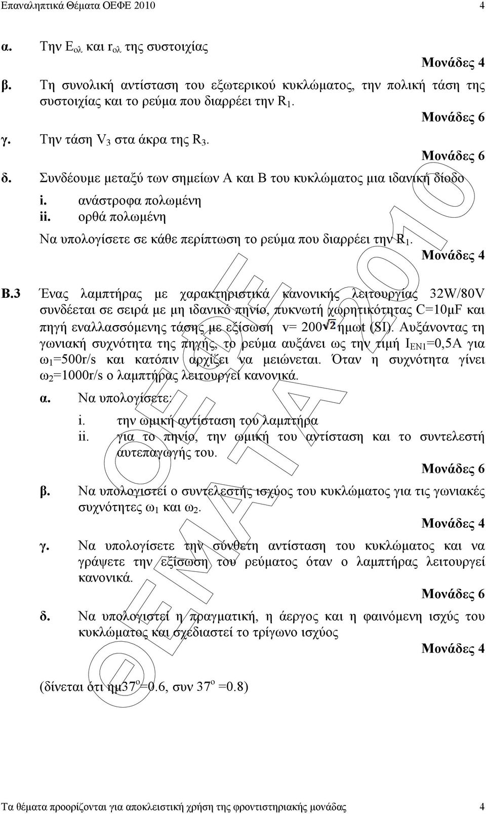 ορθά πωµένη Να υπογίσετε σε κάθε περίπτωση το ρεύµα που διαρρέει την R. Β.