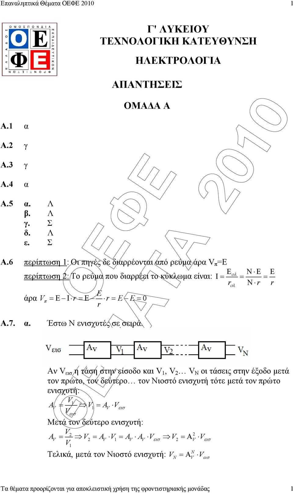 E 0 r = = Α.7. α. Έστω Ν ενισχυτές σε σειρά.