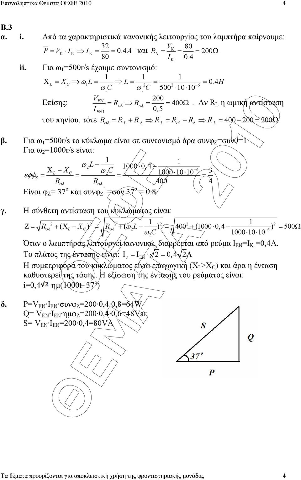 Αν R L η ωµική αντίσταση I EN 0,5 του πηνίου, τότε R = R + R R = R R R = 400 00 = 00Ω L Λ L Λ L β.