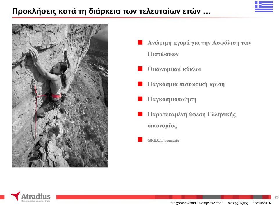κρίση Παγκοσμιοποίηση Παρατεταμένη ύφεση Ελληνικής οικονομίας