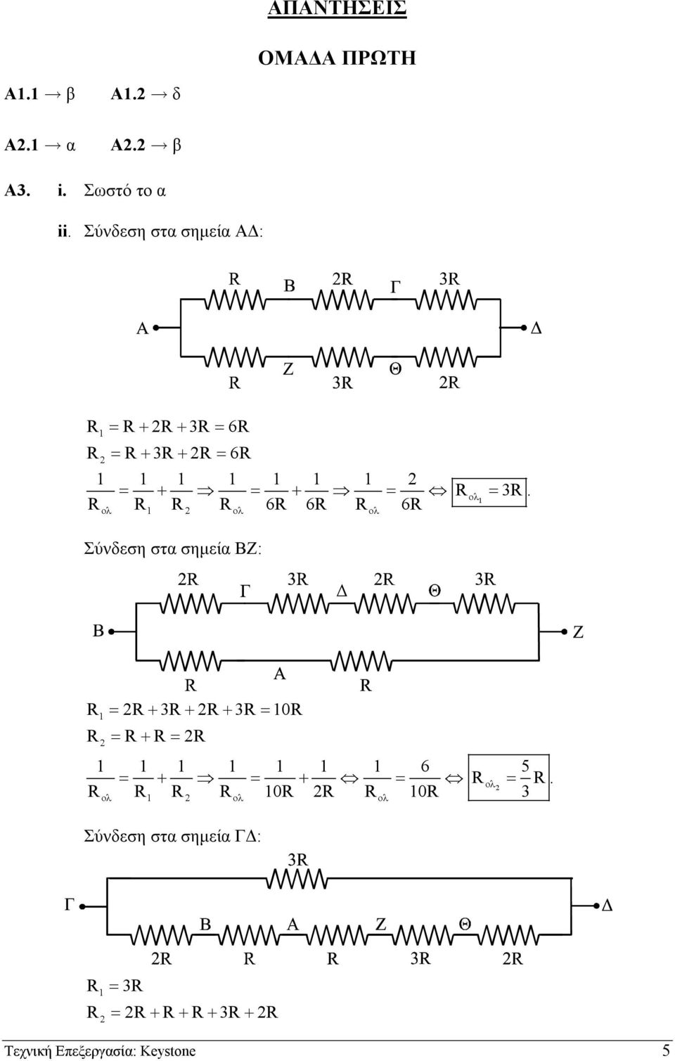 R R R R 6R 6R R 6R ολ 1 ολ ολ Σύνδεση στα σηµεία ΒΖ: = R+ 3R+ R+ 3R = 10R R = R+ R = R 1 1 1 1 1 1 1