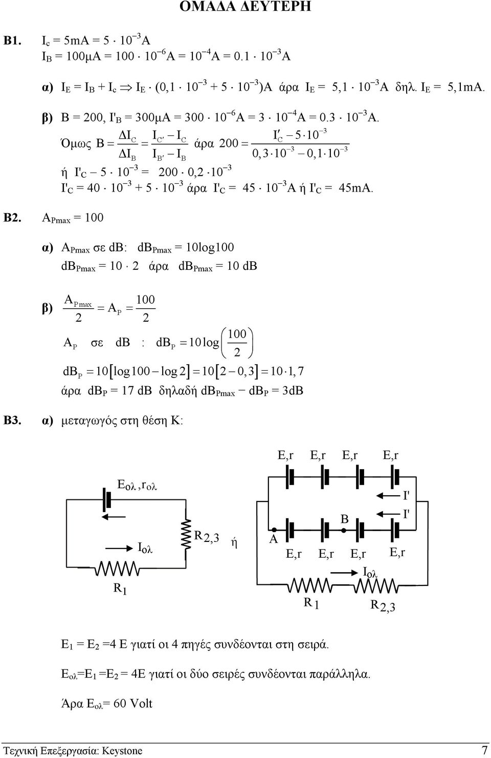 3 IC IC IC I C 5 10 Όµως B = = άρα 00 = I B I B I 3 3 B 0,3 10 0,1 10 ή I' C 5 10 3 = 00 0, 10 3 I' C = 40 10 3 + 5 10 3 άρα I' C = 45 10 3 Α ή I' C = 45mΑ. Β.