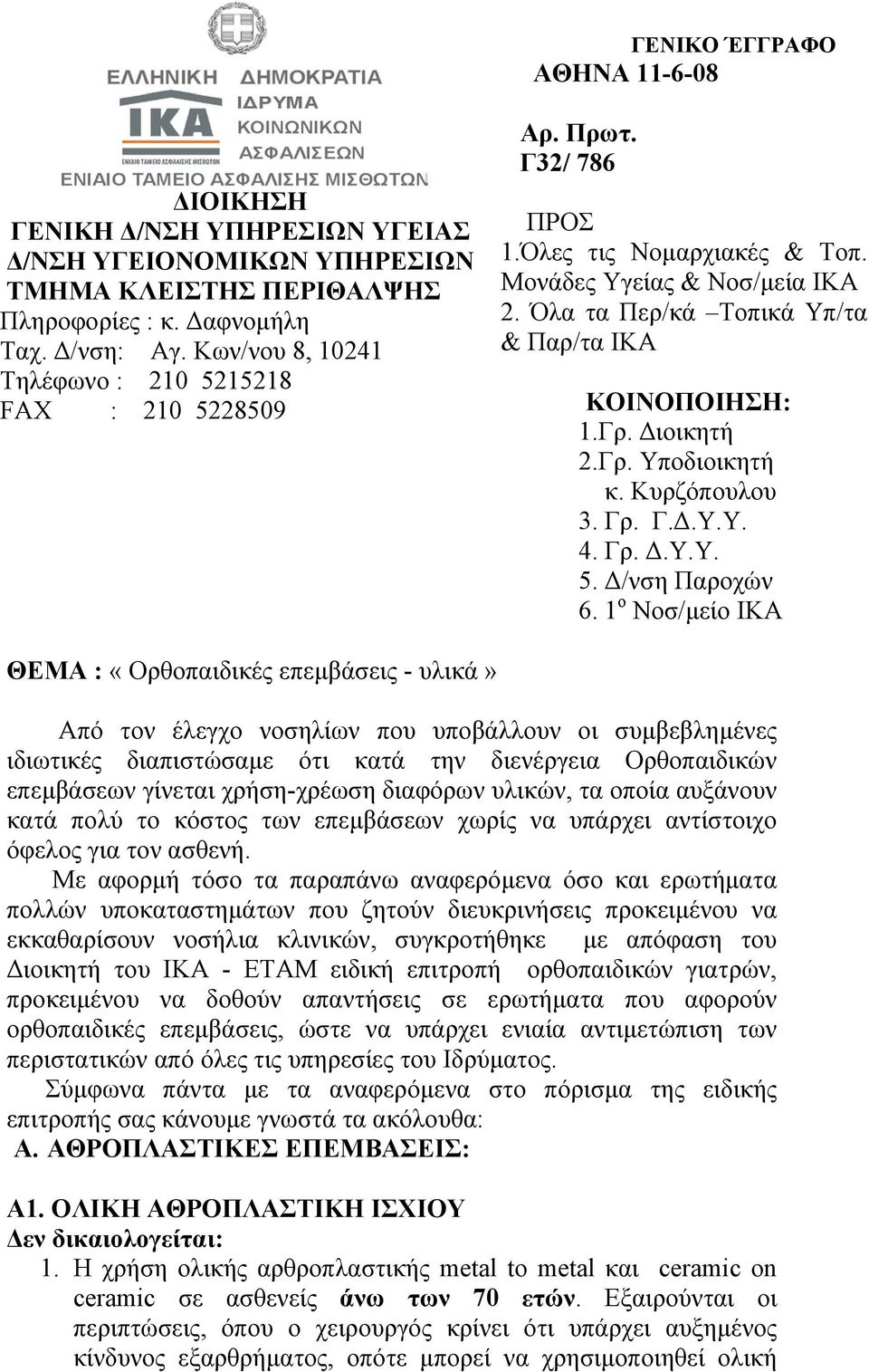 Γρ. ιοικητή 2.Γρ. Υποδιοικητή κ. Κυρζόπουλου 3. Γρ. Γ..Υ.Υ. 4. Γρ..Υ.Υ. 5. /νση Παροχών 6.