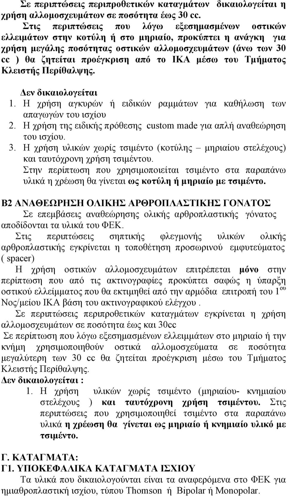 από το ΙΚΑ µέσω του Τµήµατος Κλειστής Περίθαλψης. εν δικαιολογείται 1. H χρήση αγκυρών ή ειδικών ραµµάτων για καθήλωση των απαγωγών του ισχίου 2.