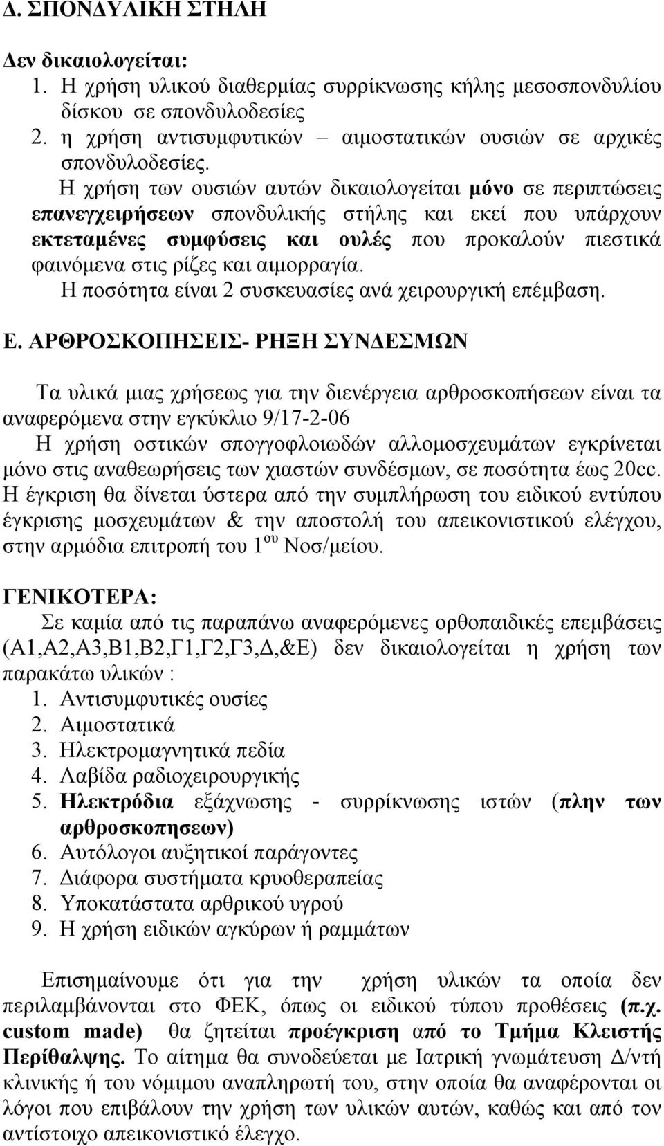 αιµορραγία. Η ποσότητα είναι 2 συσκευασίες ανά χειρουργική επέµβαση. Ε.