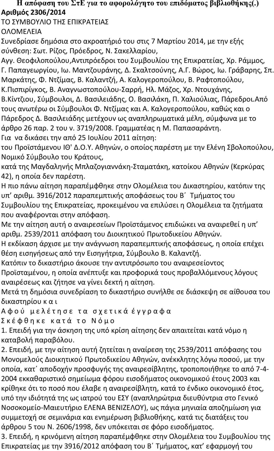 Θεοφιλοπούλου,Αντιπρόεδροι του Συμβουλίου της Επικρατείας, Χρ. Ράμμος, Γ. Παπαγεωργίου, Ιω. Μαντζουράνης, Δ. Σκαλτσούνης, Α.Γ. Βώρος, Ιω. Γράβαρης, Σπ. Μαρκάτης, Φ. Ντζίμας, Β. Καλαντζή, Α.