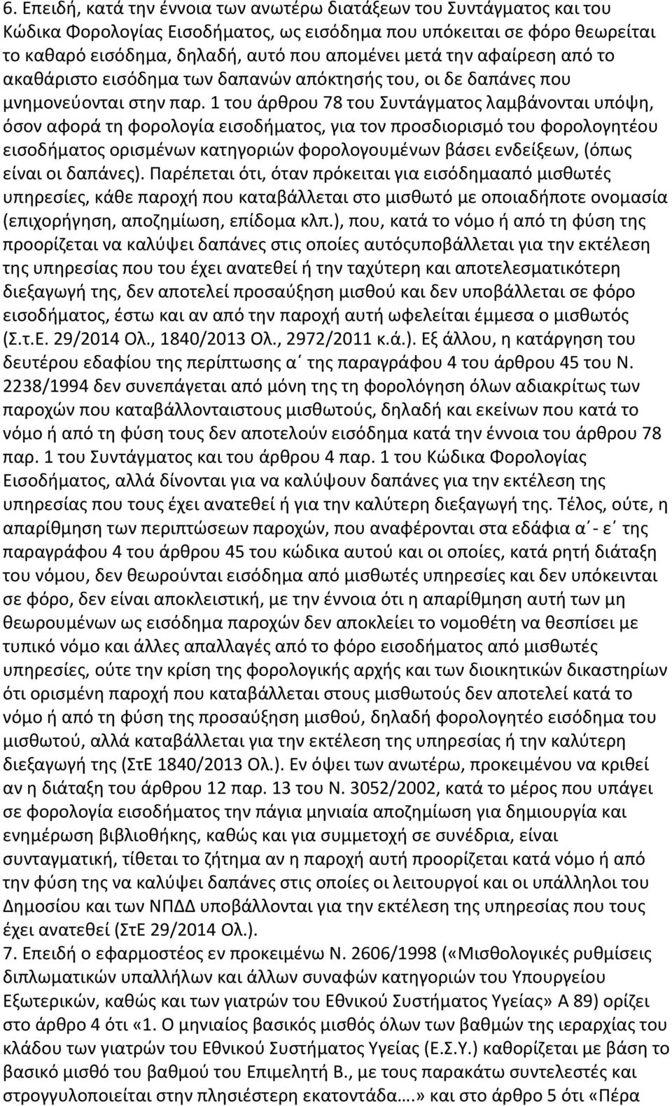 1 του άρθρου 78 του Συντάγματος λαμβάνονται υπόψη, όσον αφορά τη φορολογία εισοδήματος, για τον προσδιορισμό του φορολογητέου εισοδήματος ορισμένων κατηγοριών φορολογουμένων βάσει ενδείξεων, (όπως