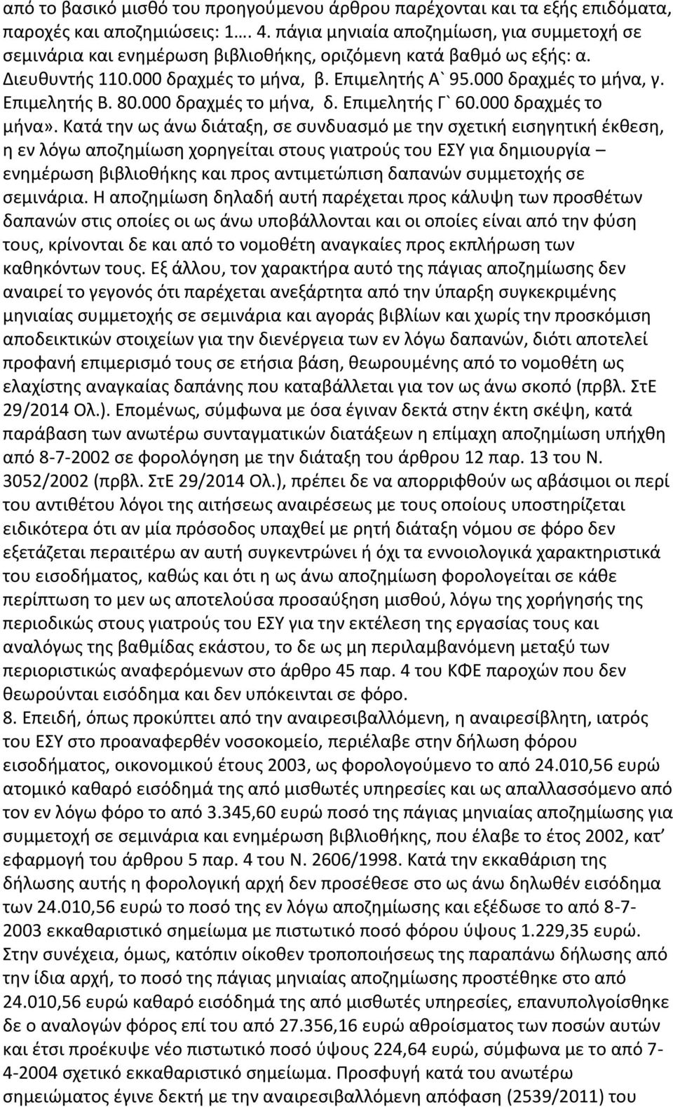 Επιμελητής Β. 80.000 δραχμές το μήνα, δ. Επιμελητής Γ` 60.000 δραχμές το μήνα».